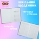 Школьный дневник ZiBi Silver В5 48 листов твердая обложка из искусственной кожи (ZB.13214-24) - изображение 5