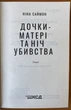 Дочки-матері та ніч убивства - Ніна Саймон (978-617-15-0721-0) - изображение 2