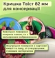 Кришка для консервації Ягідний мікс Твіст 82 мм 20 шт. (9915) - зображення 3