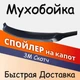 Дефлектор капота на ВАЗ 2172 Lada Priora 2007-2018г Мухобойка - изображение 1