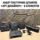 Набор штампов для декоративных поверхностей АртДизайнер (8 елементов) BobrovArt Черные Гибкие Резиновые Трафареты с текстурой Камней и Швов (0107) - изображение 1
