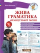 Живая грамматика французского языка. Уровень 2 (на УКР-фран языке) - Французская грамматика для уровня А2 - изображение 1