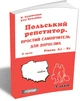 Польский репетитор. Простой самоучитель для взрослых (на УКР-пол языке) - Польский для взрослых с нуля - изображение 1