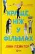 Краще, ніж у фільмах - Лінн Пейнтер (9786171705081) - изображение 1