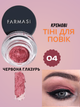 Кремовые тени для век Farmasi 04 Красная глазурь 3 г - изображение 1