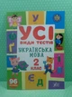 Усі види тестів Українська мова 2 клас НУШ (наліпки) Ольга Климишена УЛА - изображение 2