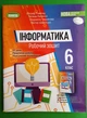 Інформатика, НУШ, 6 клас, Робочий зошит, Йосиф Ривкінд, Генеза - изображение 1