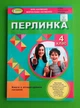 Перлинка, НУШ, 4 клас, Літературне читання, Віра Науменко, Генеза - изображение 1