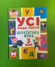 Усі види тестів Українська мова 3 клас НУШ (наліпки) Лариса Ліннікова УЛА - изображение 1