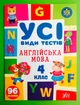 Усі види тестів Англійська мова 4 клас НУШ (наліпки) Олена Собчук УЛА - изображение 1