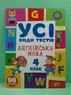 Усі види тестів Англійська мова 4 клас НУШ (наліпки) Олена Собчук УЛА - изображение 2