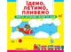 Книжка з механізмом. Перша книжка з рухомими елементами. Їдемо, летимо, пливемо. Верти, штовхай, читай та грай - зображення 1