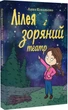 Лілея та зоряний театр - Ковальова Анна (9786179512766) - изображение 1