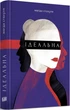 Ідеальна (Урбіно) - Стахуля Магда (9789662647853) - изображение 1