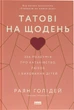 Татові на щодень. 366 роздумів про батьківство, любов і виховання дітей - Р. Голідей (9786178277857) - изображение 1