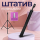 Штатив для кольцевой лампы 2.1 метр Tripod, GoPro, Камеры, Фотоаппарата, Студийная фотостойка (1265) - изображение 1