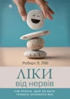 Ліки від нервів. Сім кроків, щоб не дати тривозі зупинити вас. Роберт Л. Ліхі - изображение 1