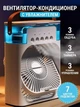 Портативный универсальный настольный мини-кондиционер с подсветкой Mini Cooling Fan, работающий от USB вентилятор с увлажнением - изображение 2