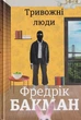 Тривожні люди/Бакман Фредрік/9786177820917 - изображение 1