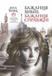 Бажання хибні, бажання справжні : роман - Яна Вовк - зображення 1
