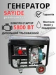 Генератор дизельний Sayide, 5.5/5.8 квт., трифази, 380в, автоматичний електричний пуск, AVR - изображение 1