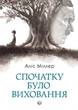 Спочатку було виховання. Аліс Міллер - зображення 1