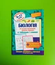 Довідник Біологія 6-11 класи Найкращий довідник в таблицях (за оновленою програмою) Торсінг - изображение 1