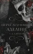 Гра в кота і мишу. Книга 1. Переслідування Аделіни. Карлтон Х. Д. (9786175481820) - изображение 1