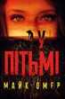 Комплект із 4 книг. Розум убивці. У пітьмі. Густіше за кров. Убивчий вплив. Майк Омер - зображення 5