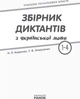 НУШ Збірник диктантів з української мови. 1-4 класи Кидисюк Н.П Хомуленко Т.Б. Н900863У 9786170910264 - изображение 2