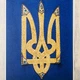 Тризуб в позолоте настенный - изображение 4