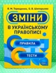 Зміни в українському правописі Тренажер (06057) Торсінг - изображение 1