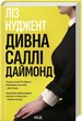 Дивна Саллі Даймонд/Нуджент Ліз/9786171507227 - зображення 1