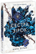 Книга Сага сестер-відьом. Сестра зірок. Автор - Вульф Мара 16+ НЕ1789001У 9786170986962 Ранок - зображення 1