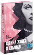Книга Єдина жінка в кімнаті. Автор - Бенедикт Марі СТ902356У 9786175222515 - зображення 1