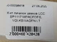 К-кт личинок замков LCC SP1117 MERCEDES, VOLKSWAGEN LT - изображение 4