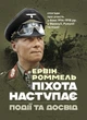 Піхота наступає. Події та досвід. Спогади про участь у боях 1914-1918 років у Франції, Румунії та Італії - зображення 1