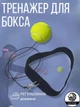Тренажер, мяч для бокса, fightball Lion Sport 1-BOX, теннисный мяч - изображение 1