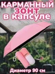 Карманный зонт от дождя и солнца с футляром Capsule Umbrella Розовый с черным - изображение 1