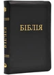 Біблія 10563 Сучасний переклад чорна 055 - Українське біблійне товариство - 978-966-412-157-3 - изображение 1