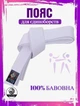Пояс для карате WOLF дзюдо, айкідо, 250 см, білий WP-01-W (WP-01-W) - изображение 1