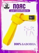 Пояс для карате WOLF дзюдо, айкідо, 250 см, жовтий WP-01-Y (WP-01-Y) - изображение 1