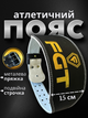 Пояс атлетический штангиста и атлетов широкий усиленный для становой тяги тяжелой атлетики спины поясницы спортивный тяжелоатлетический мужской женский для зала тренировок FGT ФГТ024 2XL - изображение 1