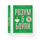 Книга Розум & боули: посібник із свідомого харчування та приготування їжі. Автор - Джо Галін Видавництво Старого Лева - зображення 1