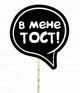 Табличка для фотосесії Happy Moments "В мене тост!" (02912) - зображення 1