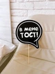 Табличка для фотосесії Happy Moments "В мене тост!" (02912) - зображення 2