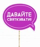 Табличка для фотосесії Happy Moments "Давайте святкувати!" (02275) - зображення 1
