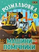 Набір розмальовок ZiBi Kids Line для хлопчиків 6 шт (ZB.16009.6) - зображення 2