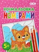 Набор раскрасок по номерам ZiBi Kids Line 4 шт (ZB.16019.4) - изображение 4