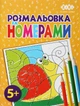 Набор раскрасок по номерам ZiBi Kids Line 4 шт (ZB.16019.4) - изображение 5